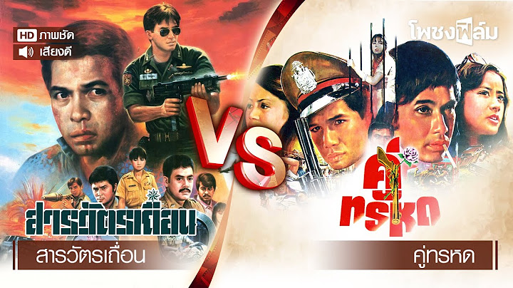 หนังควบ | สารวัตรเถื่อน (2530) VS คู่ทรหด (2520) - หนังไทยเก่า เต็มเรื่อง【โพชงฟิล์ม Pochong Film】