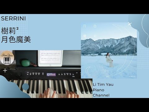 月色魔美 (Piano Cover) - Serrini
