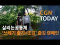 살리는공동체 쓰레기 줍기 조깅 줍깅 캠페인 CGN투데이 2021 5 31