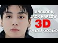 Jungkook 3D أغنية جونغكوك الجديدة Arabic Sub مترجمة Lyrics 