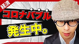 【最新経済解説】コロナショックからの、コロナバブル発生中！