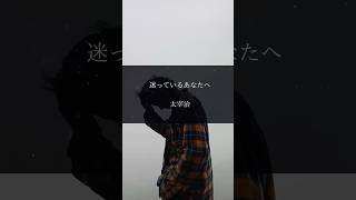 迷っているあなたへ #名言 #自己肯定感 #自己啓発 #モチベーション #太宰治