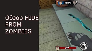 Обзор HIDE FROM ZOMBIES