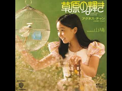 アグネス・チャン - 草原の輝き / 山鳩 (Full Single) #AgnesChan #陳美齡