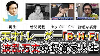 【BNFの現在は?】天才デイトレーダーBNF氏の投資家人生まとめ【エピソード集】