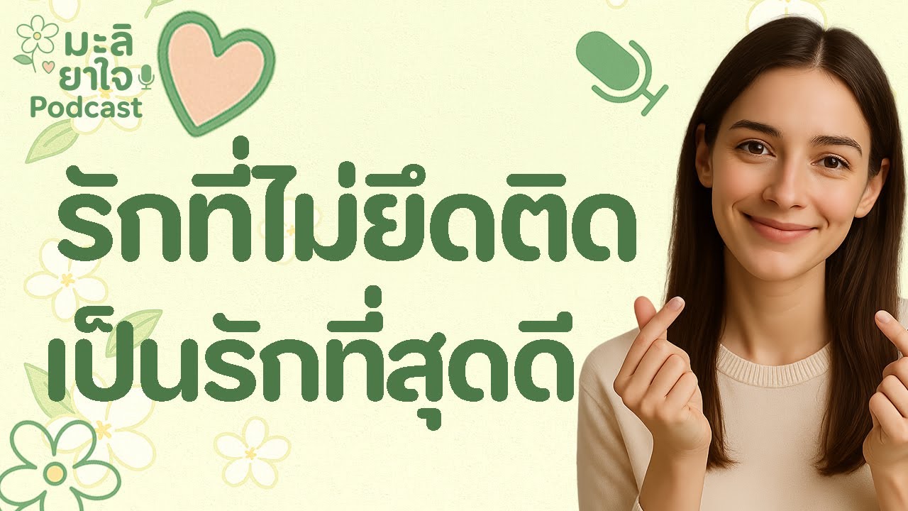 รักอย่างเข้าใจ…โดยไม่ต้องยึดใครไว้แน่นๆ