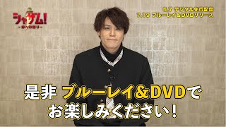 BD/DVD/デジタル【予告編】『シャザム！～神々の怒り～』7.19リリース