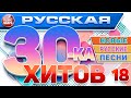РУССКАЯ ТРИДЦАТКА ХИТОВ 2025 НОВЫЕ РУССКИЕ ПЕСНИ ДУШЕВНЫЕ РУССКИЕ ХИТЫ RUSSIAN 30 HITS 18