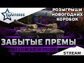 🎁РОЗЫГРЫШИ КОРОБОК - ЗАБЫТЫЕ ПРЕМЫ - M46 PATTON KR И T25 PILOT🎁СТРИМ ТАНКИ🎁