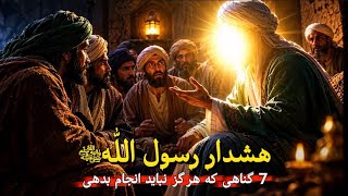 رسول‌الله ﷺ درباره این 7 گناه هشدار داده‌اند؛ مراقب باش هرگز نباید انجام بدهی : screenshot 4