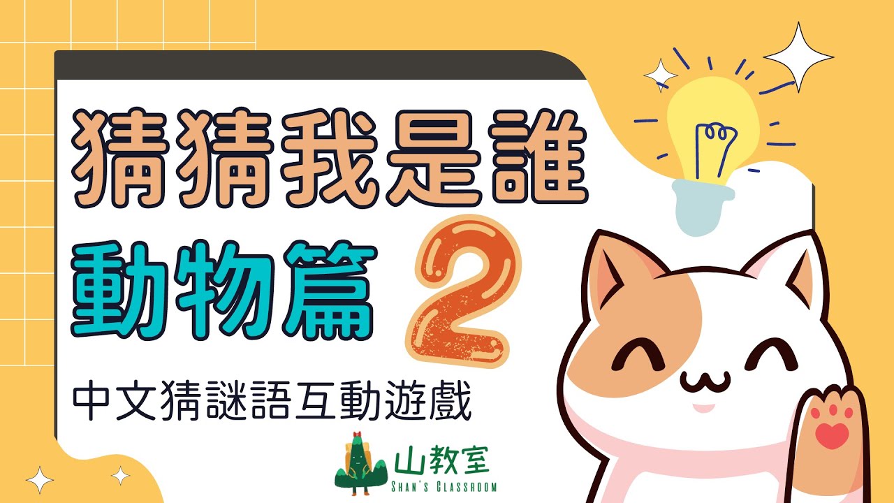 中文猜謎語遊戲 猜猜我是誰 動物篇 2 互動課堂遊戲 點開即可玩 Youtube