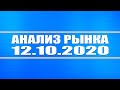 Анализ рынка 12.10.2020 + Доллар + Нефть + Полюс Золото + Полиметалл + Фосагро