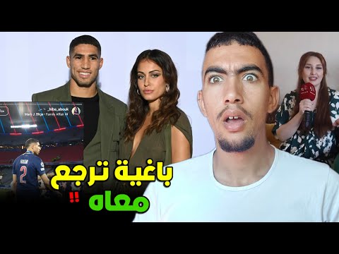 علاش طليقة اشرف حكيمي التونسية باغا ترجع معاه وشنو قصة ايفيلينا الروسية وياسين