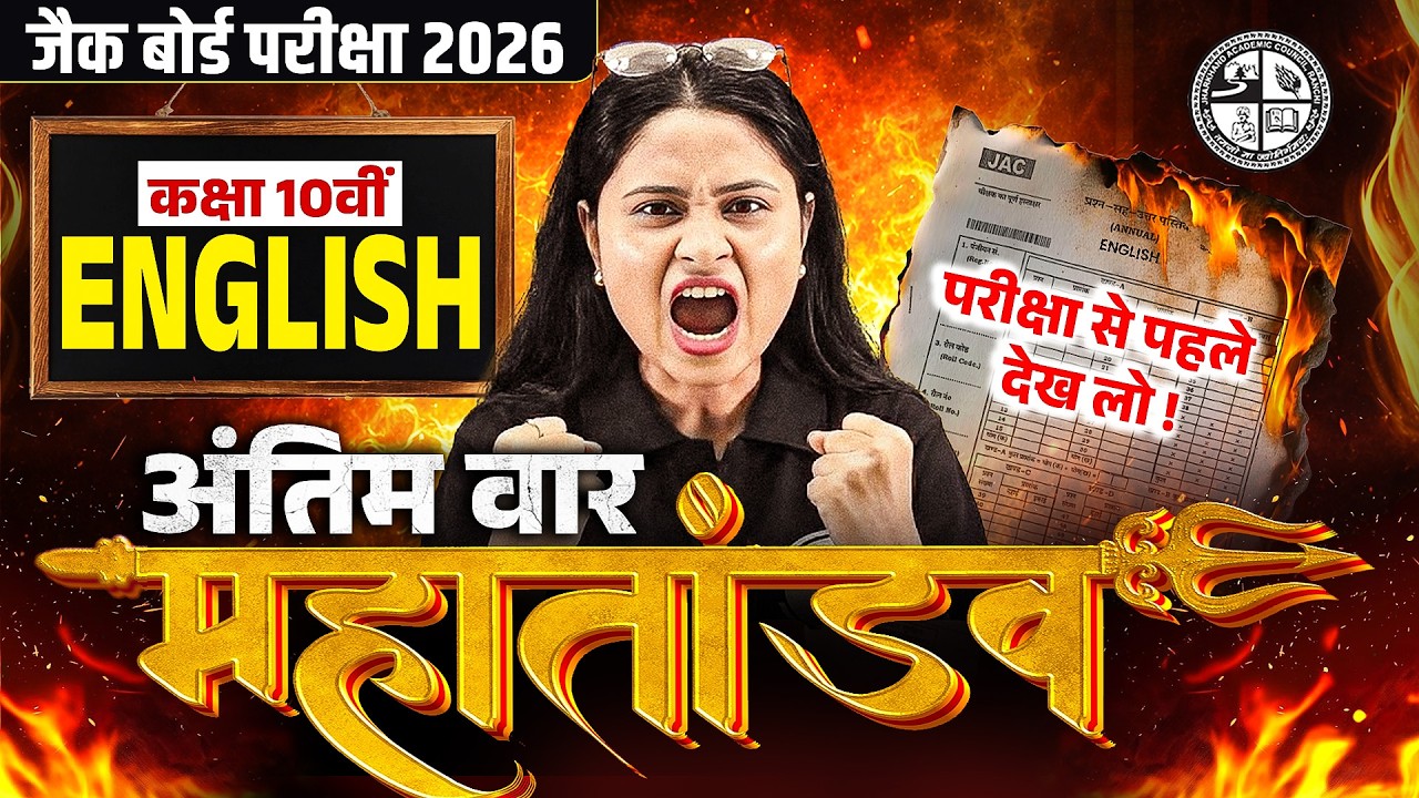 महा तांडव 🔥| 𝐉𝐀𝐂 𝐂𝐥𝐚𝐬𝐬 𝟏𝟎𝐭𝐡 𝐄𝐧𝐠𝐥𝐢𝐬𝐡 𝐌𝐨𝐬𝐭 𝐈𝐦𝐩𝐨𝐫𝐭𝐚𝐧𝐭 𝐐𝐮𝐞𝐬𝐭𝐢𝐨𝐧𝐬 𝟐𝟎𝟐𝟔 | 𝐉𝐀𝐂 𝐁𝐨𝐚𝐫𝐝 𝐄𝐧𝐠𝐥𝐢𝐬𝐡 𝐕𝐢𝐫𝐚𝐥 𝐐𝐮𝐞𝐬𝐭𝐢𝐨𝐧