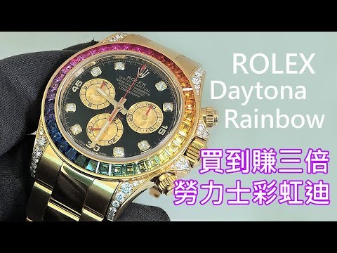 【買到賺三倍】ROLEX 勞力士 Daytona Rainbow 彩虹迪通拿 計時碼錶 Ref. 116598 RBOW