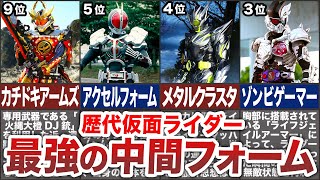 【TOP10】最終形態より強い！？仮面ライダーの最強の中間フォームランキング【ゆっくり解説】