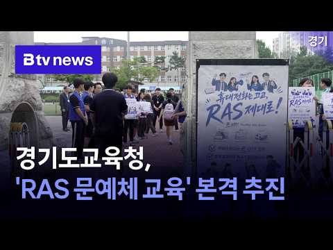 경기도교육청, 'RAS 문예체 교육' 본격 추진 [경기]