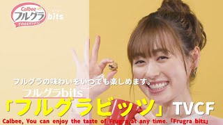 [日本廣告] Calbee, You can enjoy the taste of Frugra at any time.「Frugra bits」TVCF