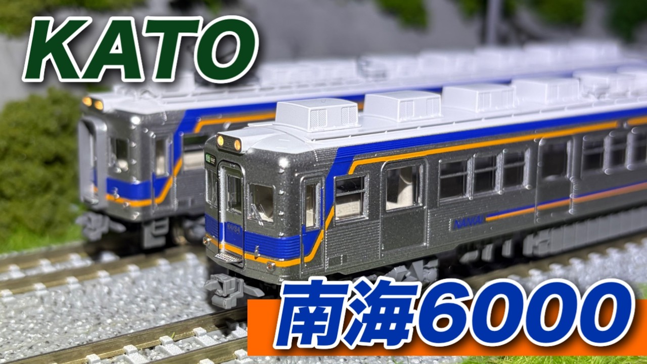 気合の入った製品化! KATO 南海6000系 現行塗色 紹介動画 【鉄道模型 N