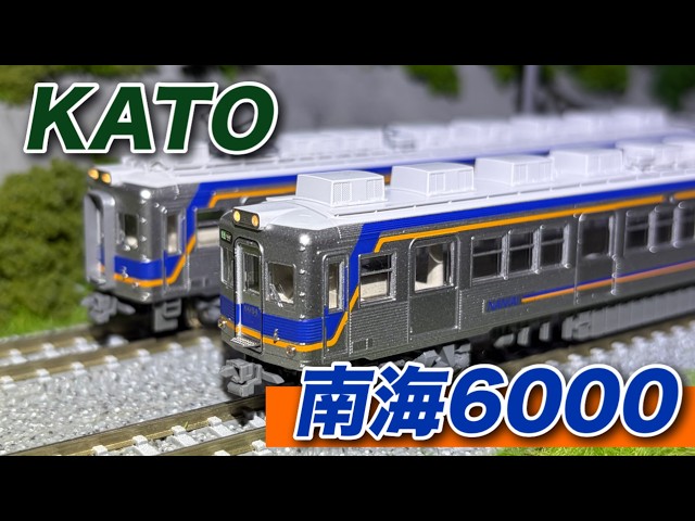 気合の入った製品化! KATO 南海6000系 現行塗色 紹介動画 【鉄道模型 N