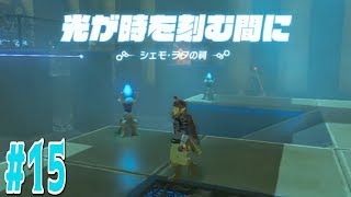 【ゼルダの伝説 ブレス オブ ザ ワイルド】#15 初見プレイ【シェモ・ラタの祠】Switch
