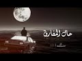 حال المفارق جديد المنشد ابو اسعد النصيري Abu Asaad alNusayri حصريا 2026 mp3