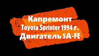 Капремонт двигателя Toyota Sprinter 5А-FE часть 1