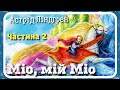 2. МІО, мій МІО (Астрід Ліндгрен) - #АУДІОКНИГА - частина ДРУГА