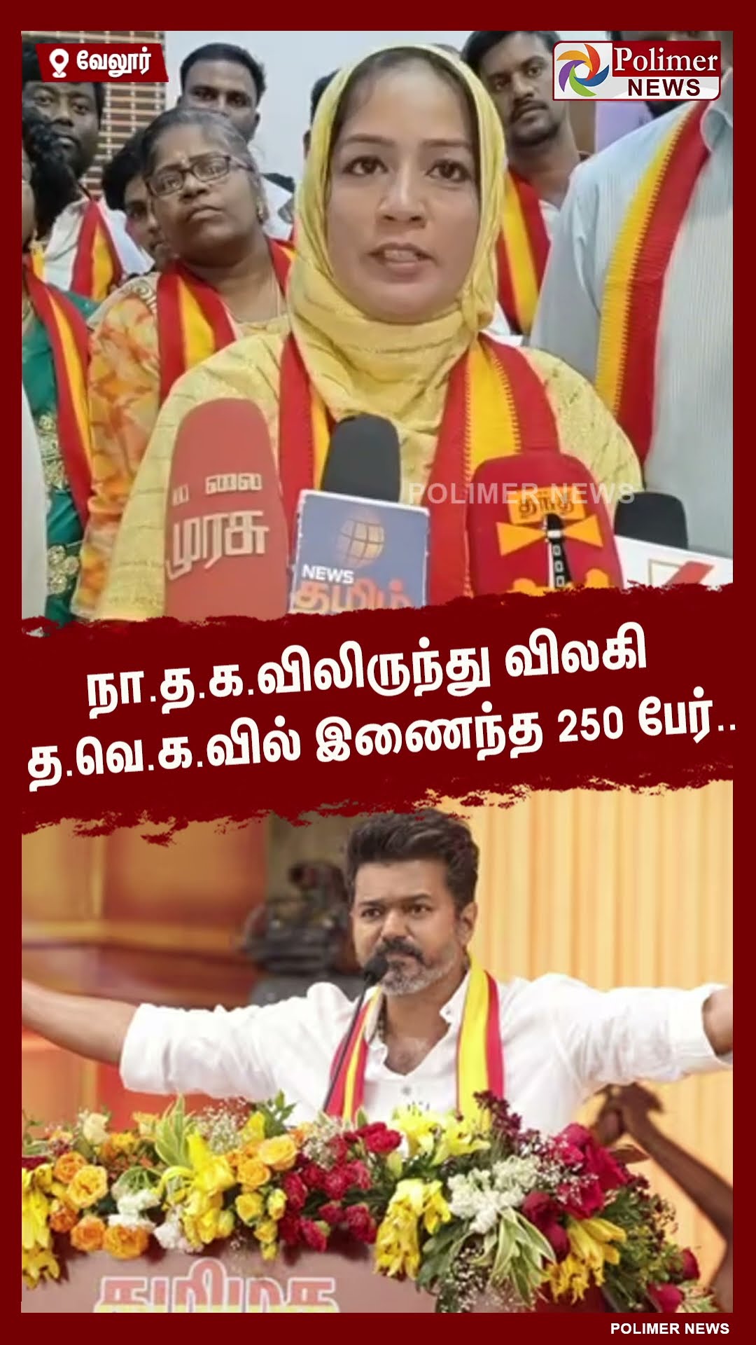 நா.த.க.விலிருந்து விலகி த.வெ.க.வில் இணைந்த 250 பேர்.. #shorts