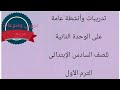 تدريبات وأنشطة عامة على الوحدة الثانية للصف السادس الإبتدائي الترم الأول 