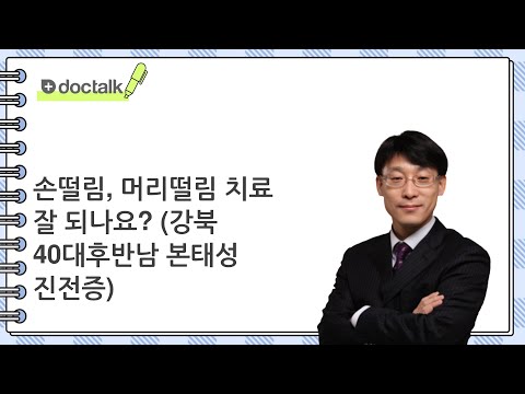 손떨림, 머리떨림 치료 잘 되나요? | 본태성진전증, 위영만 한의사.