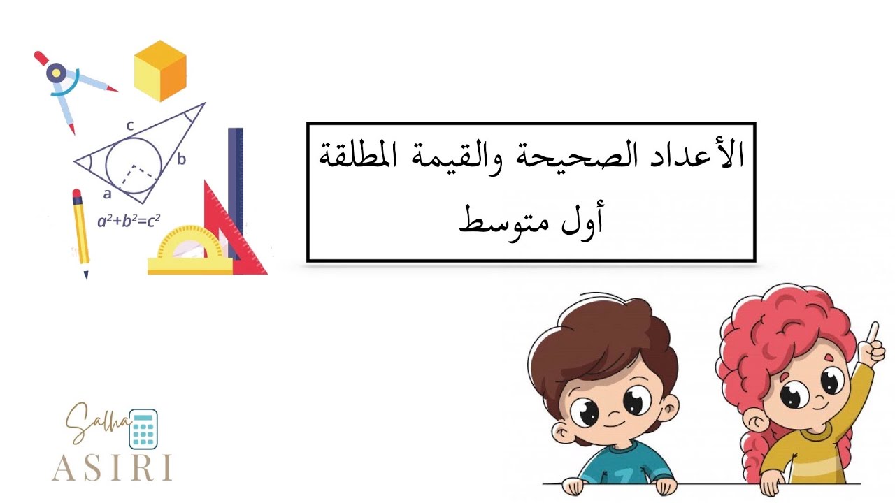 الاعداد الصحيحة والقيمة المطلقة ( رياضيات أول متوسط)