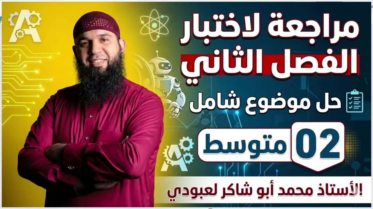 02 متوسط  مراجعة لاختبار الفصل الثاني في اللغة العربية الثانية المتوسطة