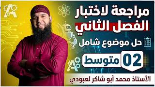 02 متوسط  مراجعة لاختبار الفصل الثاني في اللغة العربية الثانية المتوسطة