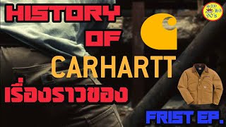 Carhartt History : ประวัติและเรื่องราวของ Carhartt - Frist EP.