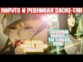 НАРУТО И РЕВНИВАЯ САСКЕ ТЯН Все части Наруто альтернативный сюжет НАРУТО И РЕВНИВАЯ САСКЕ ТЯН Все части Наруто альтернативный сюжет