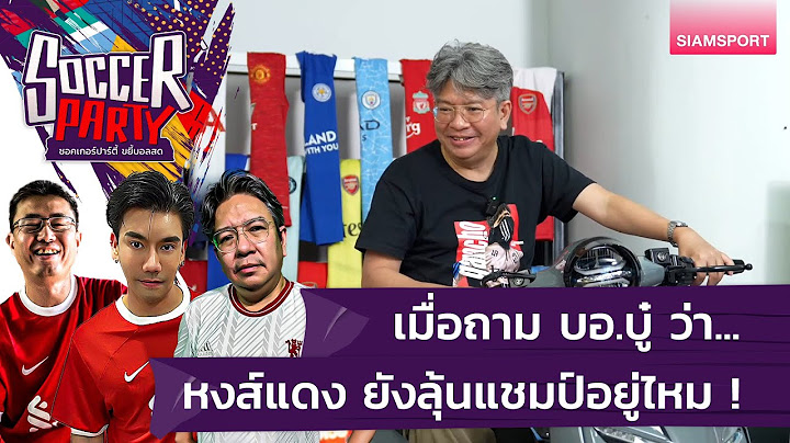 เมื่อถาม บอ.บู๋ ว่า...หงส์แดง ยังลุ้นแชมป์อยู่ไหม ! | ซอคเกอร์ปาร์ตี้ ขยี้บอลสด
