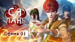 картинка: Ся Лань 01 серия АНИМЕ, Мультфильм, Дунхуа XiaLan  侠岚 振翼篇