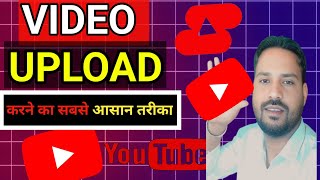 ✅ Youtube par Video Upload kaise kare |Youtube pe Video Upload karne ka sahi tarika How To Upload