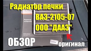 Обзор радиатора отопителя ВАЗ-2105-07 ООО &quot;ДААЗ&quot;