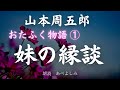 【朗読】山本周五郎 おたふく物語 1「妹の縁談」 朗読・あべよしみ