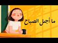 صباحك يستحق بداية جميلة | بودكاست صباحي 🌤️