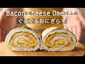 【ぐるぐるおにぎらずの作り方】ベーコンチーズオムレツの具だくさんおにぎらず!How to make the Onigirazu: rice ball!