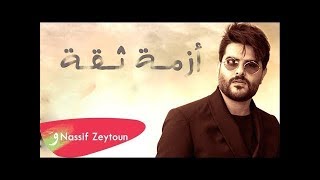 ناصيف زيتون   أزمة ثقة  الهيبة                               سمعها