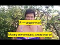 Я — дурочка! Мажу печеньки мужу, мою ноги.