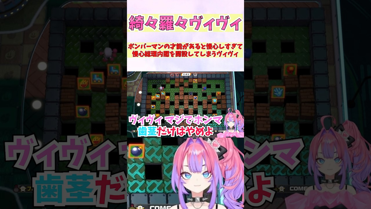 ボンバーマンの才能があると慢心しすぎて慢心総理内閣を開設してしまうヴィヴィ #shorts  #ホロライブ #切り抜き #vtuber #綺々羅々ヴィヴィ #ホロ切り抜き