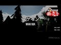 【カラオケ】アゲイン / WANIMA