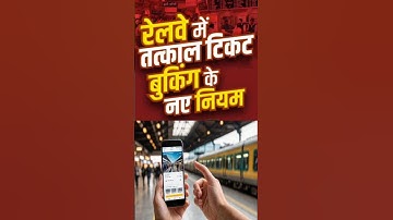 रेलवे में तत्काल टिकट बुकिंग के नए नियम | Tatkal ticket🚆 #railway #kumargauravsir #utkarshclasses