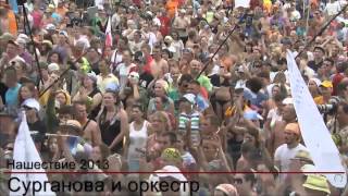 Сурганова и Оркестр. Нашествие 2013.