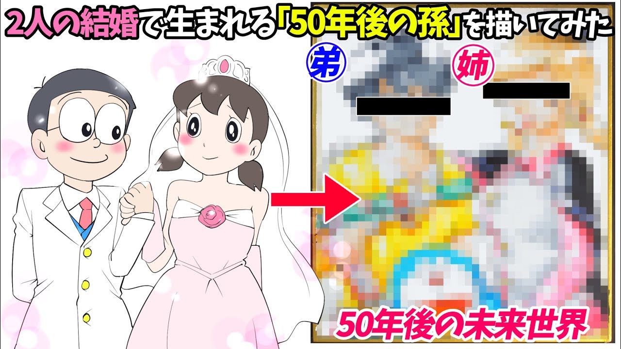 50年後の未来 のび太としずかちゃんの結婚で 生まれてくる孫 を描いてみた Youtube